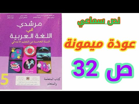 نص سماعي: عودة ميمونة ص 32 مرشدي في اللغة العربية/ الخامس ابتدائي