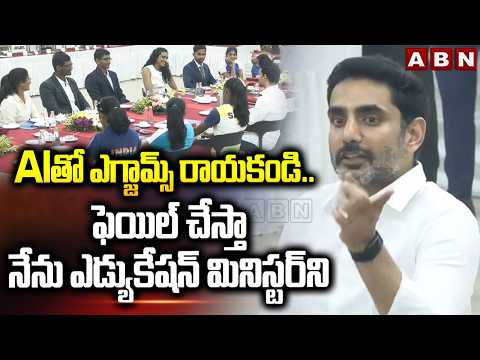 AI తో ఎగ్జామ్స్ రాయకండి..ఫెయిల్ చేస్తా, నేను ఎడ్యుకేషన్ మినిస్టర్ ని | Minister Lokesh | ABN Telugu - ABNTELUGUTV