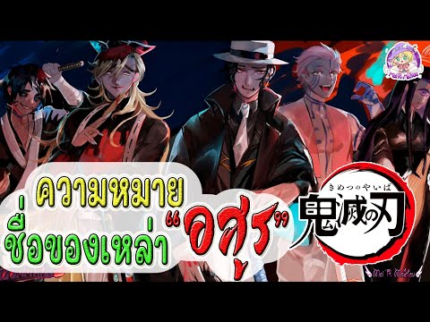 👺แปลชื่อเหล่าอสูร 🇯🇵 ความหมายที่แฝงในตัวอักษร ? ⭐️ดาบพิฆาตอสูร⭐️