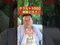 ヤクルト1000って実際どう 精神科医 樺沢紫苑 Shorts
