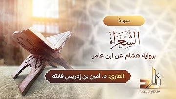 سورة الشعراء | المقرئ د.أمين إدريس فلاته | رواية هشام عن ابن عامر