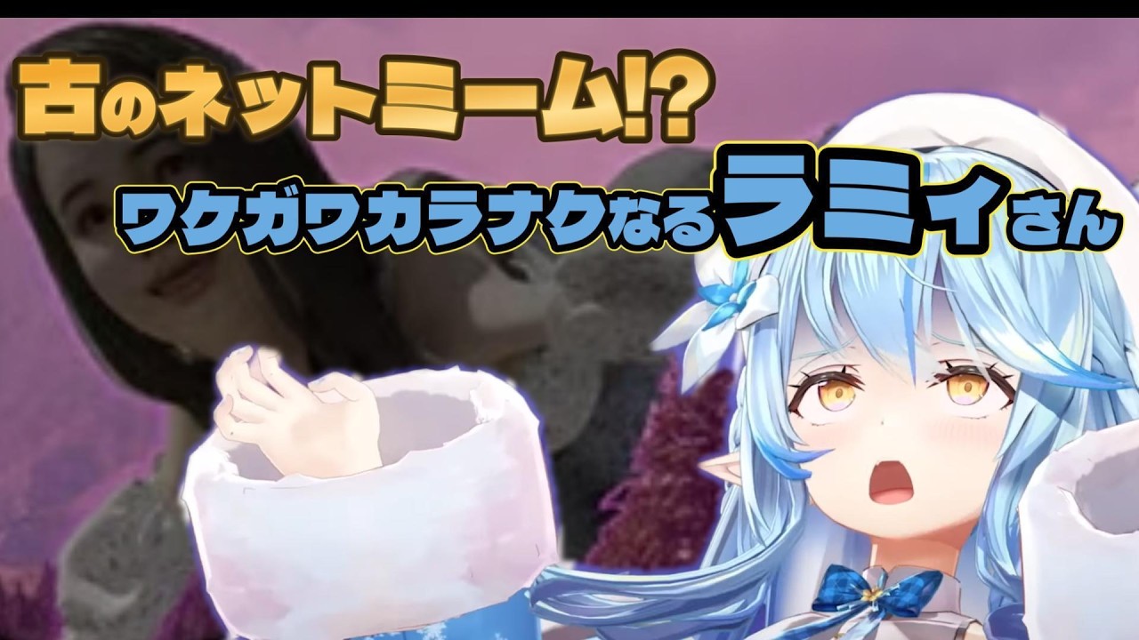 ホラゲのハズが何をやってるのか?コレガワカラナイw【#雪花ラミィ切り抜き】