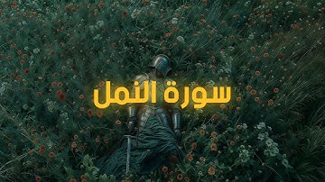 سورة النمل | surah An-Naml