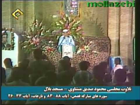 الشيخ محمود صديق المنشاوي يتلو ماتيسر من سورة الانعام من مسجد الإمام الشافعي