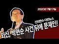 (다반뉴스) 외신, 박원순 사건 뒤에는 의혹 덩어리 문재인! / 신의한수 20.07.17