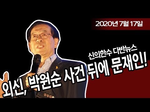 (다반뉴스) 외신, <strong>박원순</strong> 사건 뒤에는 <strong>의혹</strong> 덩어리 문재인! / 신의한수 20.07.17
