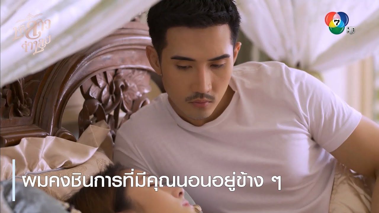 ผมคงชินการที่มีคุณนอนอยู่ข้าง ๆ | ตอกย้ำความสนุก เจ้าสาวจำเลย EP.9 | Ch7HD