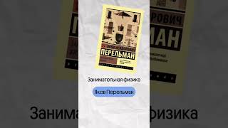 Подборка книг для ФИЗИКОВ!