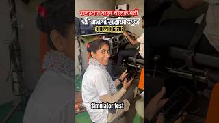 Simulator test 🚗#drivetradetest #ashusir #vahan #rajasthan #shorts