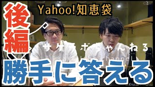 ＜後編＞Yahoo!知恵袋の日本酒に関する質問に勝手に答えてみる（サケラボ トーキョー＠北区十条）