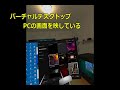 オキュラスクエスト2 （バーチャルデスクトップ）