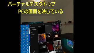 オキュラスクエスト2 （バーチャルデスクトップ）