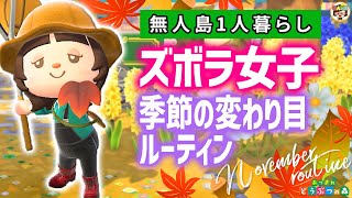 あつ森】季節の変わり目あるあるルーティン11月2023❤あつまれどうぶつ
