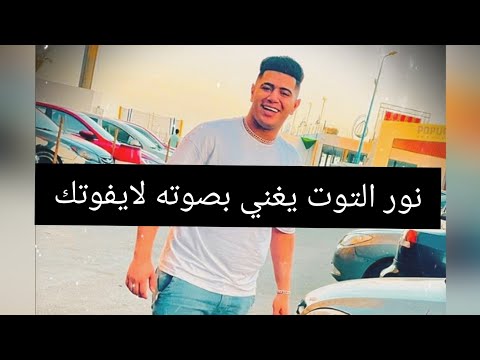 نور التوت يغني بصوته حزين من عليا ومين معايا ماتقولولي فهموني