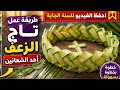 أسهل طريقة لعمل تاج بالزعف لأحد الشعانين 👑🌿 احفظو الفيديو عندكم وكل سنه وانتم طيبين