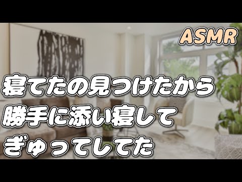 【ASMR】二日酔いで寝ている彼女を おっとり彼氏が抱きしめて…【添い寝/寝かしつけボイス】【シチュエーションボイス】【女性向け】