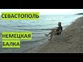 Севастополь. Порыбачим на раскопанной Немецкой балке?