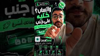 بديل إيردروب السحري لكل الأجهزة! 📱💻 نقل ملفات بدون إنترنت | LocalSend