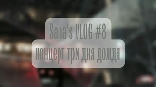 VLOG #8 сходила на концерт группы три дня дождя!!!