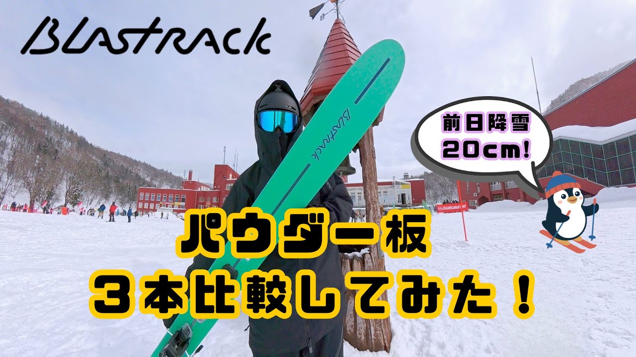 【BLASTRACK】2026-2027 来季モデルを試乗！パウダー板 3本を乗り比べてみた！