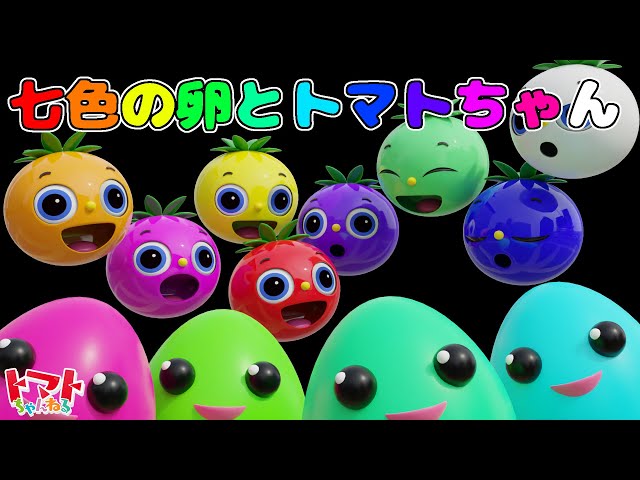 七色の卵とトマトちゃん 【色をおぼえよう】知育動画 | トマト