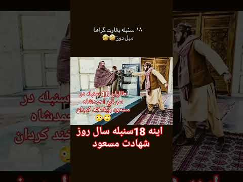 طالبان سر قبر احمدشاه مسعود در 18 سنبله ریشخندی کردان