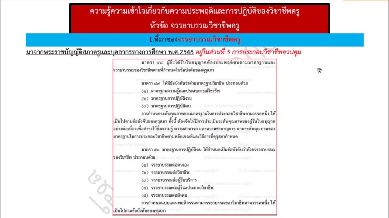 จรรยาบรรณวิชาชีพครู