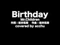 【歌ってみた】 Birthday : Mr.Children (covered by あっちゅ)