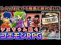 脱がされるヤエちゃん【がんばれゴエモン外伝 ～きえた黄金キセル～】解説レビュー