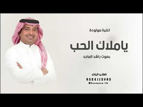 اغنية مولودة باسم حنان  راشد الماجد 2026 ياملاك الحب اغنية خاصة