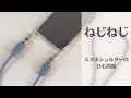 スマホショルダーのねじねじ