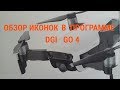 DJI  MAVIC  AIR  Обзор иконок и основных настроек программы DJI GO4 при соединении с Mavic Air