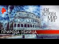 Природа-убийца. «Как устроен мир" с Тимофеем Баженовым (15.04.20).