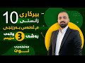 بیرکاری پۆلی 10 زانستی مەنهەجی نوێ بەشی سێیەم وانەی سێیەم م ئەنەس بەرزنجی