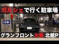 ポルシェで行く駐車場〜グランフロント大阪 北館駐車場｜Porsche 718 Cayman