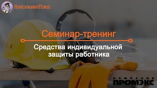 Средства индивидуальной защиты работника