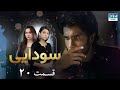 Ishqiya Episode 20 Serial Doble Farsi سریال سودایی قسمت ۲۰ دوبله فارسی