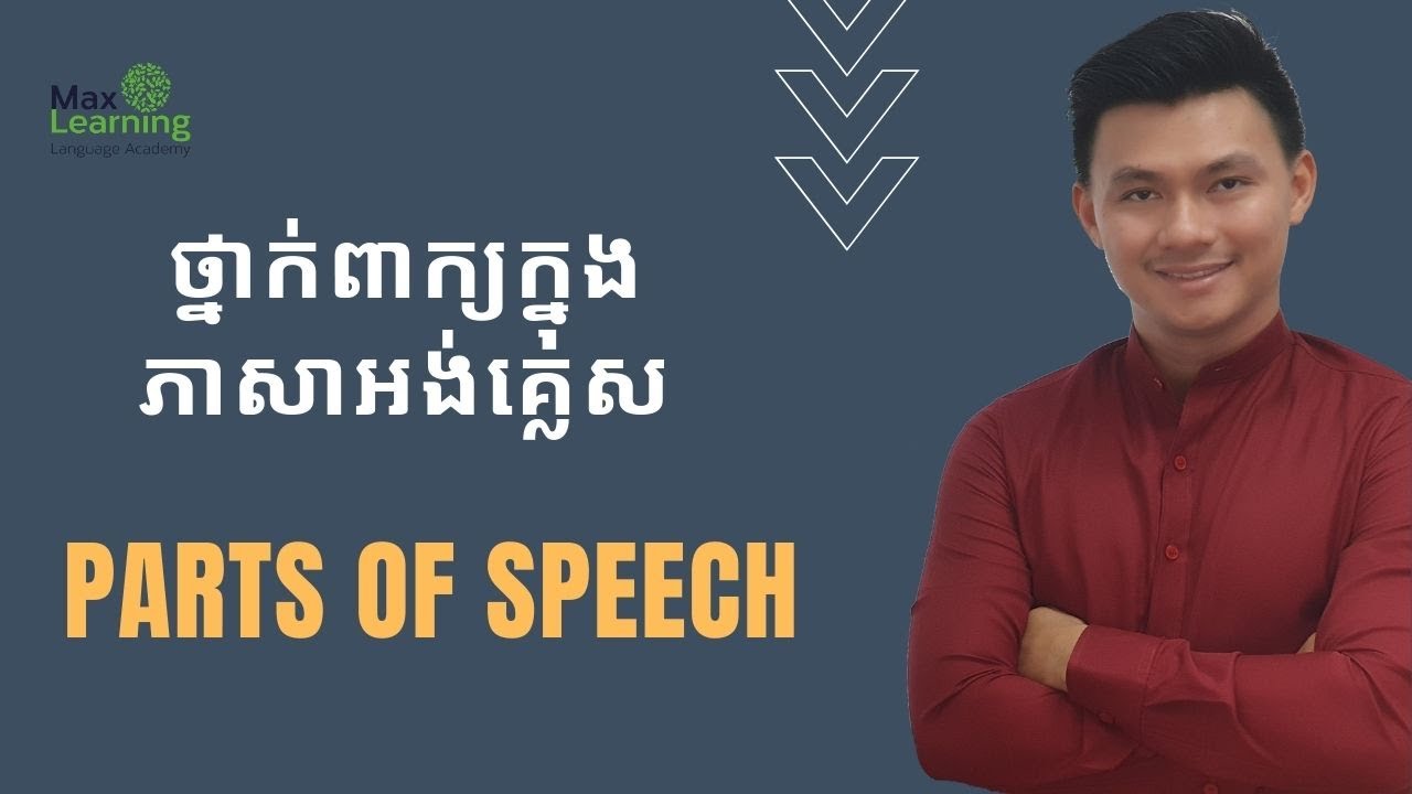 Parts of speech-ថ្នាក់ពាក្យក្នុងភាសាអង់គ្លេស-យរៀនអង់គ្លេសជាភាសាខ្មែរ