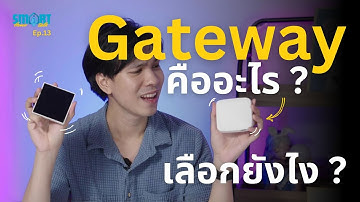 Gateway คืออะไร ? เลือกใช้งานยังไง แบบไหนเหมาะสม | Smart Home Smart Talk Ep.13