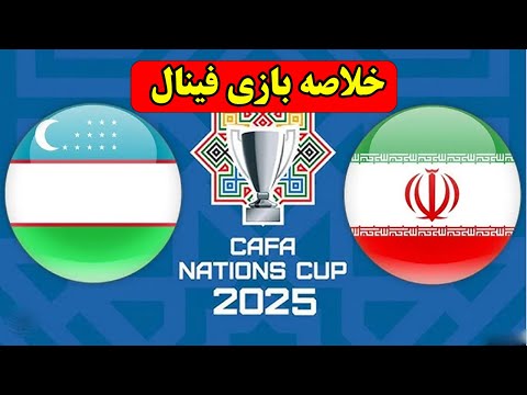 خلاصه فینال کافا ایران ازبکستان دوشنبه 08 09 2025