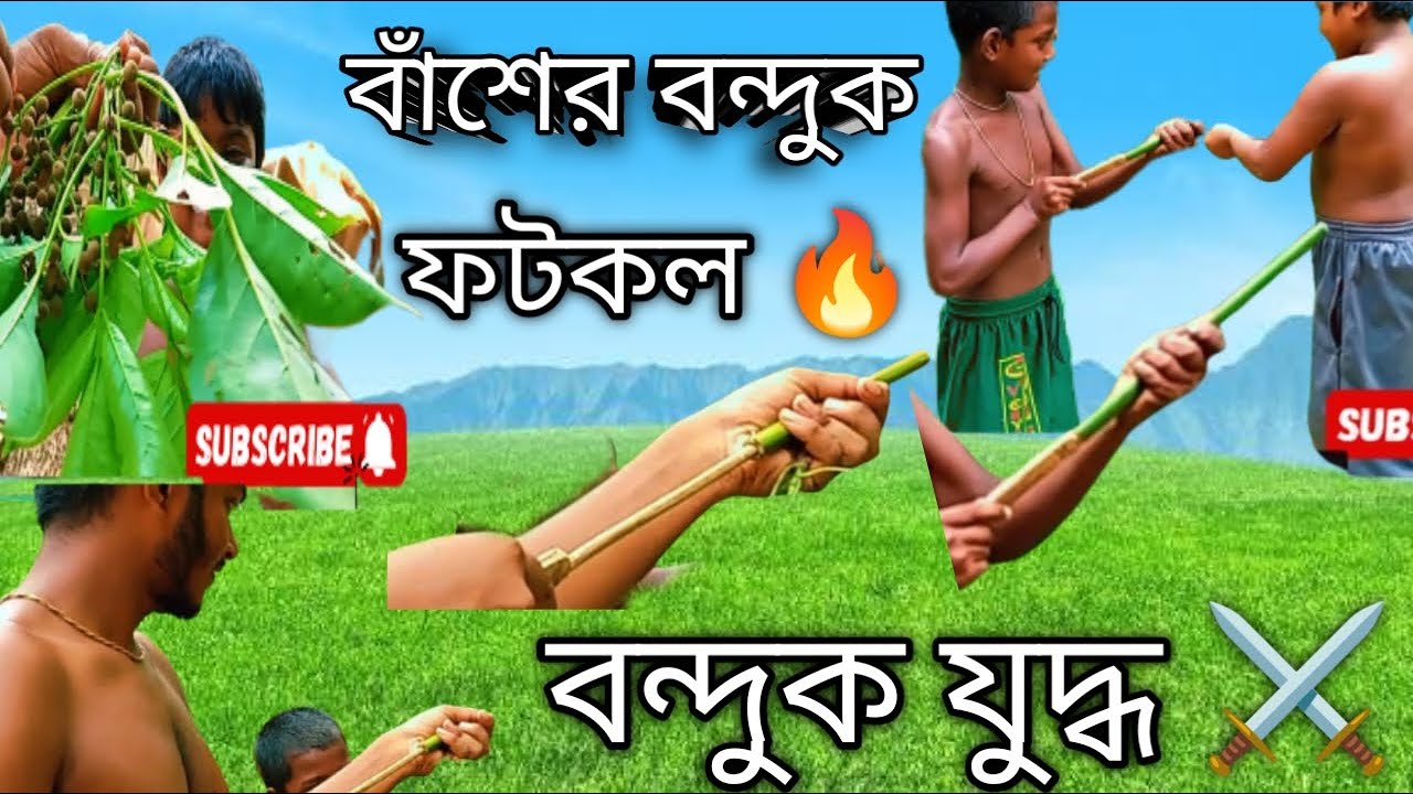 কিভাবে বাঁশ দিয়ে বন্দুক বানাতে হয়,,,ফটকল বানানো।