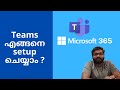 #മലയാളം | Microsoft Teams Setup | office 365 Malayalam training | Malayalam tutorial | Microsoft 365