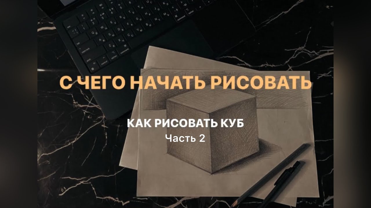 КАК РИСОВАТЬ КУБ. С ЧЕГО НАЧАТЬ РИСОВАТЬ. Часть 2 - YouTube
