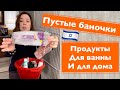 Пустые баночки . Продукты для ванной и дома .