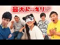 HIMAWARI史上最大のドッキリ 目隠しパパ当てゲームで もしフィッシャーズさんがいたら Himawari CH HIMAWARI史上最大のドッキリ 目隠しパパ当てゲームで もしフィッシャーズさんがいたら Himawari CH