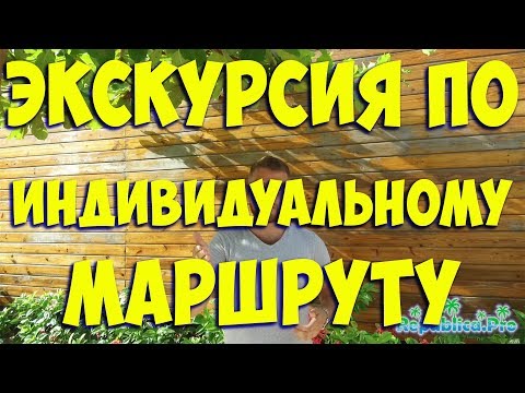 Экскурсия по индивидуальному маршруту! доминикана, экскурсии в доминикане, ИНдивидуальные экскурсии