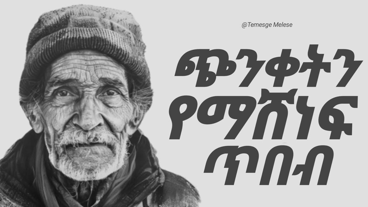 አዕምሮን ከጭንቀት በሽታ ለማስለቀቅ 4 ሳይንሳዊ መንገዶች | Inspire Ethiopia | Temesgen melese