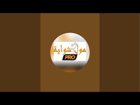 بدأت قناة مول شواية Pro بث ا مباشر ا