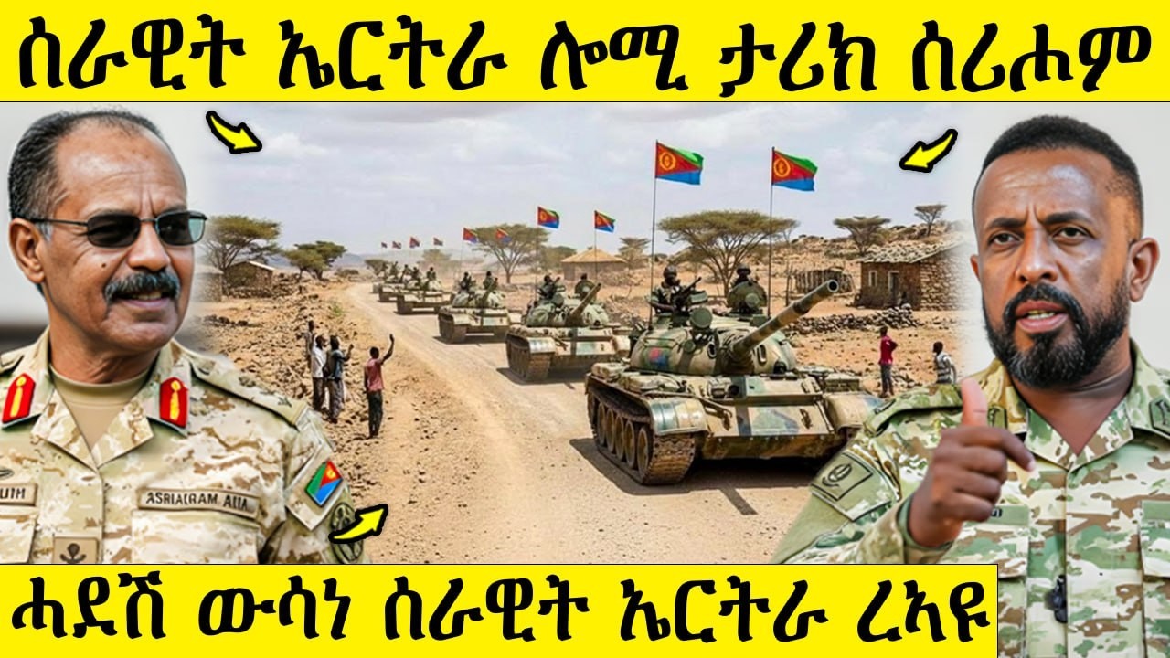 🛑 ሓደሽ ውሳነ ሰራዊት ኤርትራ ሎሚ ረኣዩ / ሰራዊት ኤርትራ ሎሚ ታሪክ ሰሪሖም / AWEL SEID ...