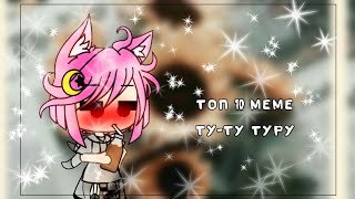 🎶|Топ 10 меме|Ту-ту туру|Гача лайф/гача клуб|